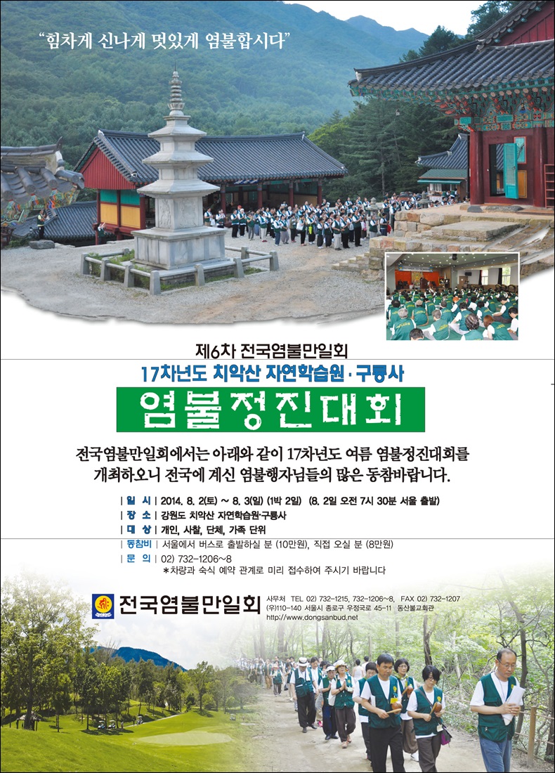 제6차 전국염불만일회 17차년도 치악산 자연학습원 구룡사 염불정진대회