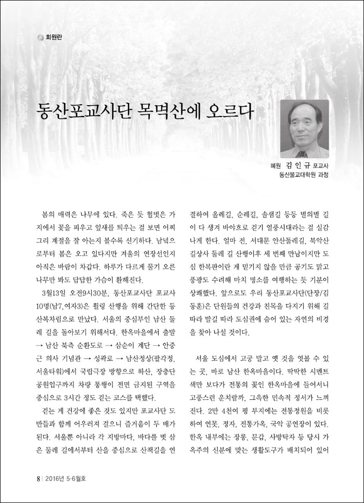 동산포교사단 목멱산에 오르다