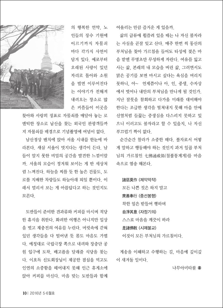 동산포교사단 목멱산에 오르다