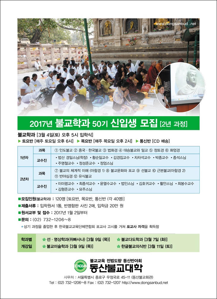 동산불교대학 50기 불교학과 신입생모집
