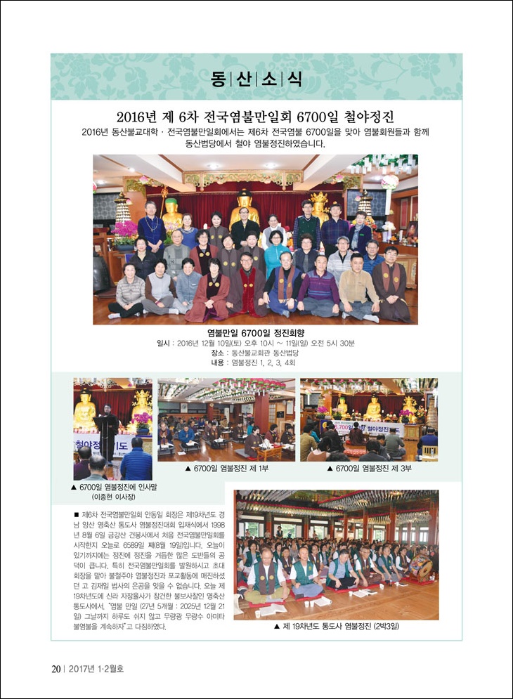 제6차 전국염불만일회 2016년 6,700일 철야정진기도