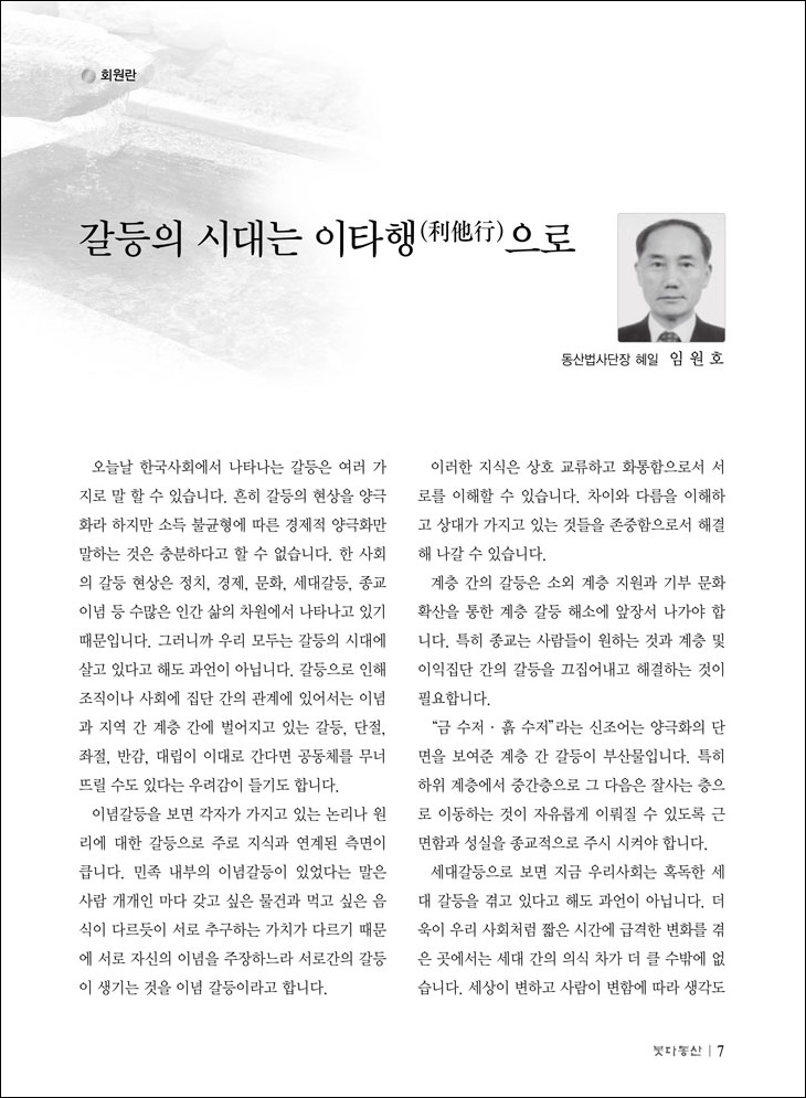 갈등의 시대는 이타행으로