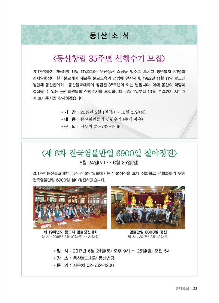 신행수기모집, 제6차전국염불만일 6900일 철야정진