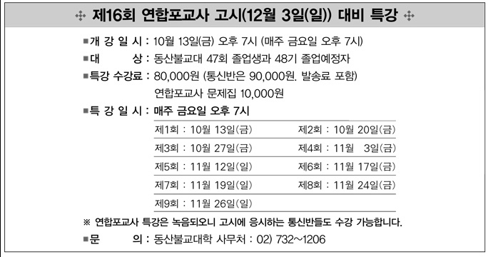 제16회 연합회 포교사고시 대비특강