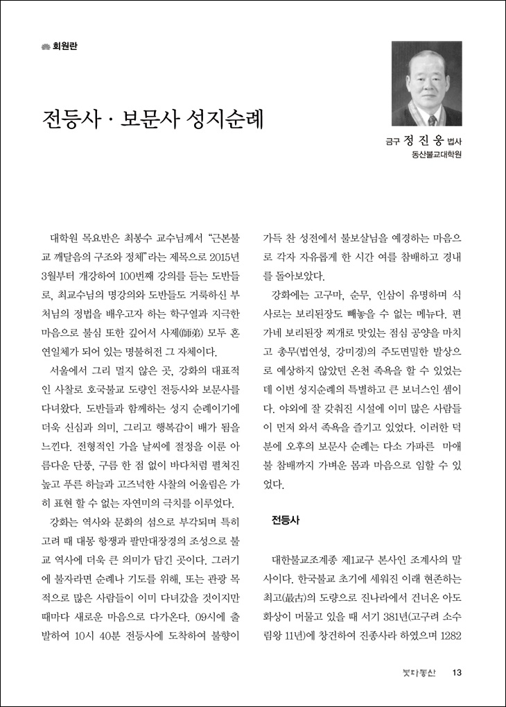 전등사 보문사 사찰 순례