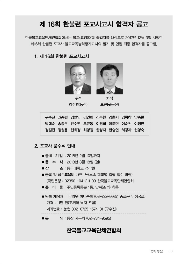 제16회 한불련 포교사고시 합격자 공고
