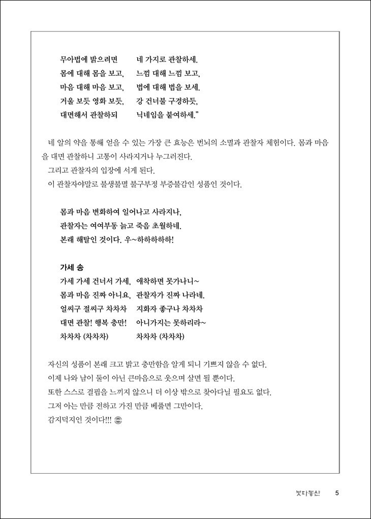 대면관찰, 해탈의 기쁨! 2