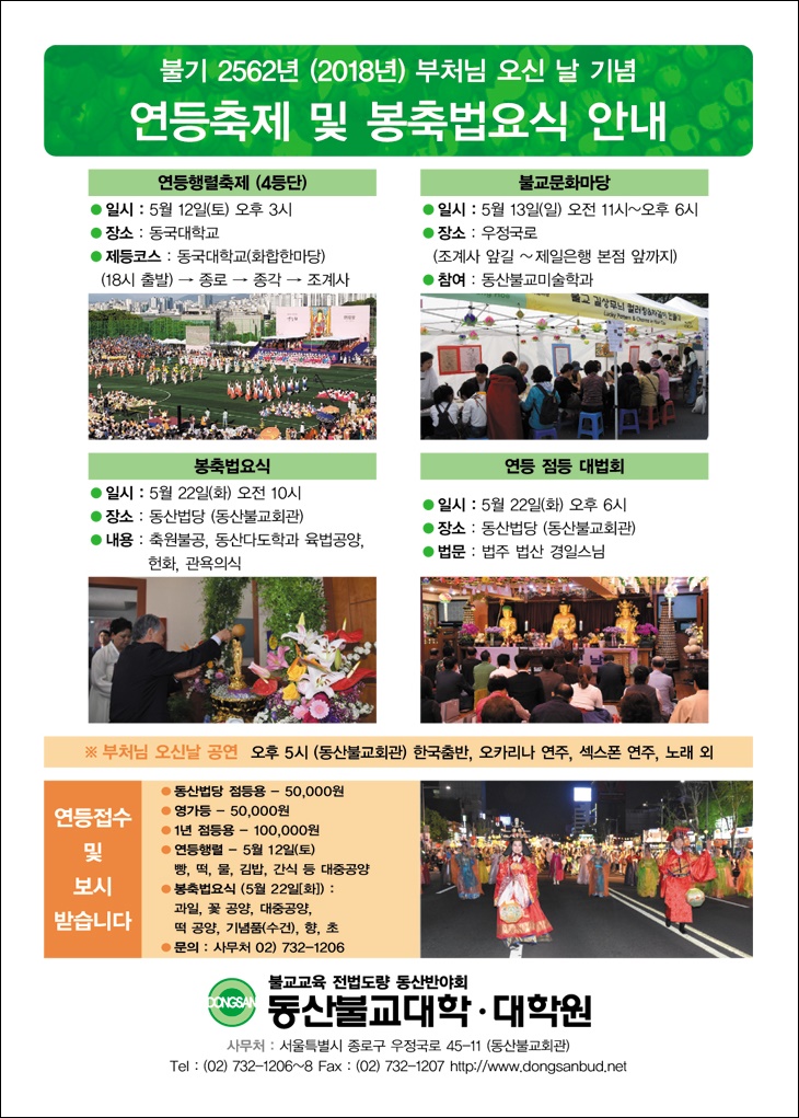 불기2562년(2018)부처님 오신날 기념 연등축제및 봉축법요식안내