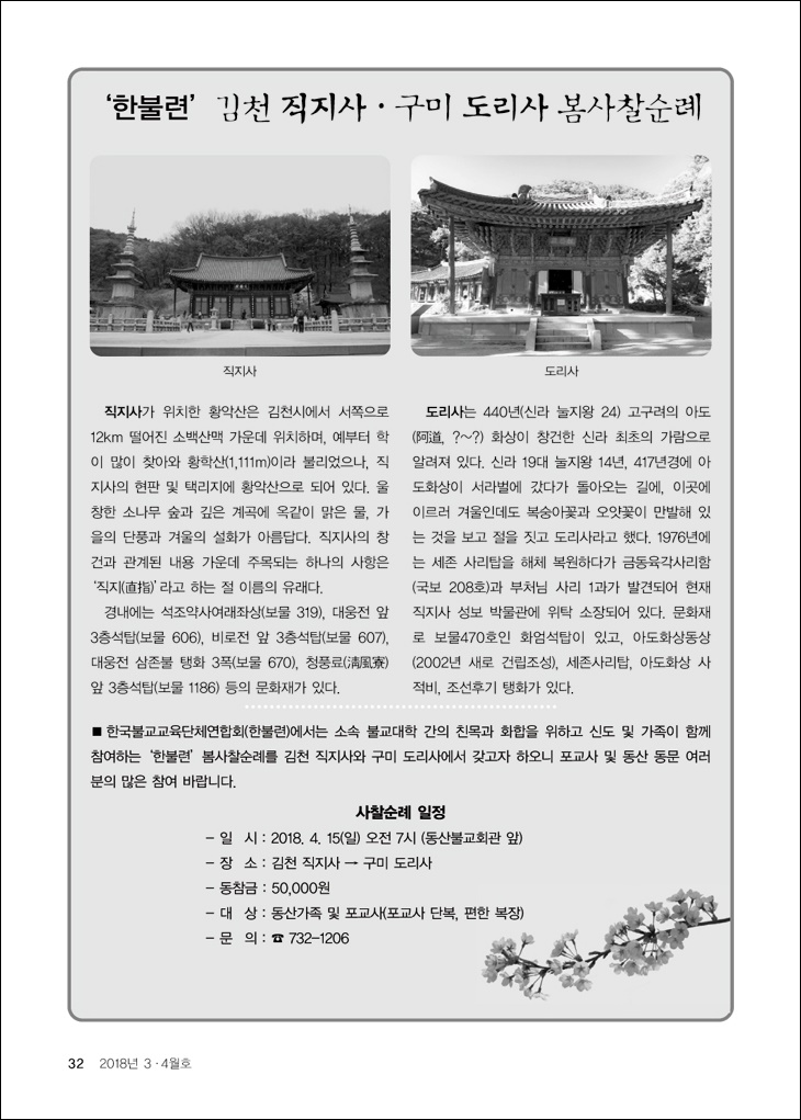 김천 직지사,구미 도리사 봄사찰순례