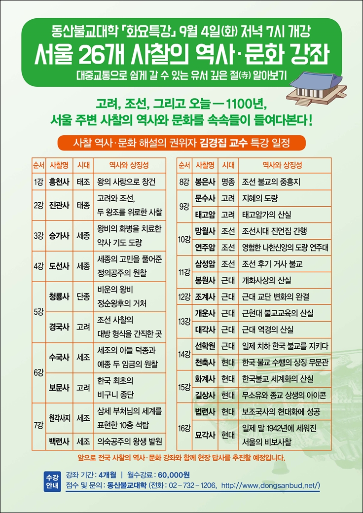 서울26개 사찰의 역사 문화강좌