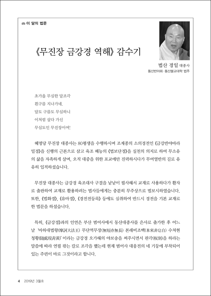 <무진장 금강경> 역해 감수기
