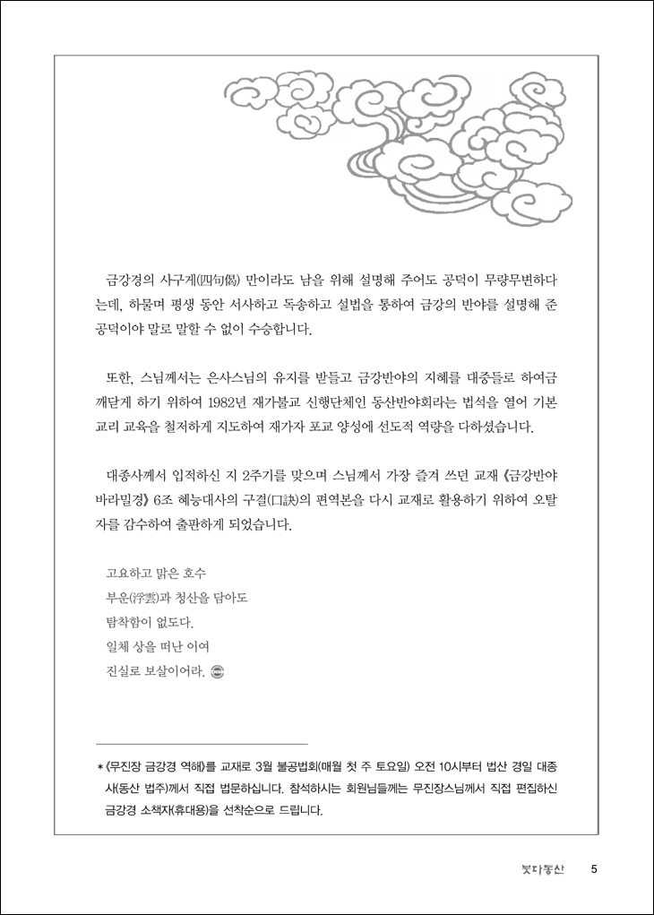 <무진장 금강경 역해>감수기
