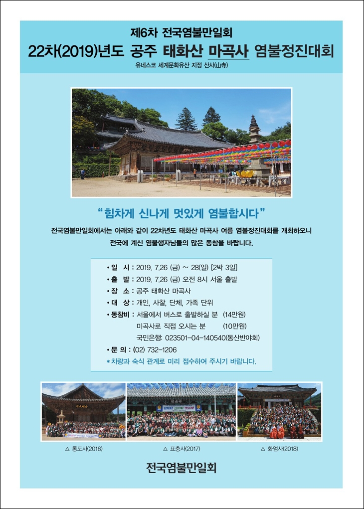 제22차년도 공주 태화산 마곡사 염불정진대회