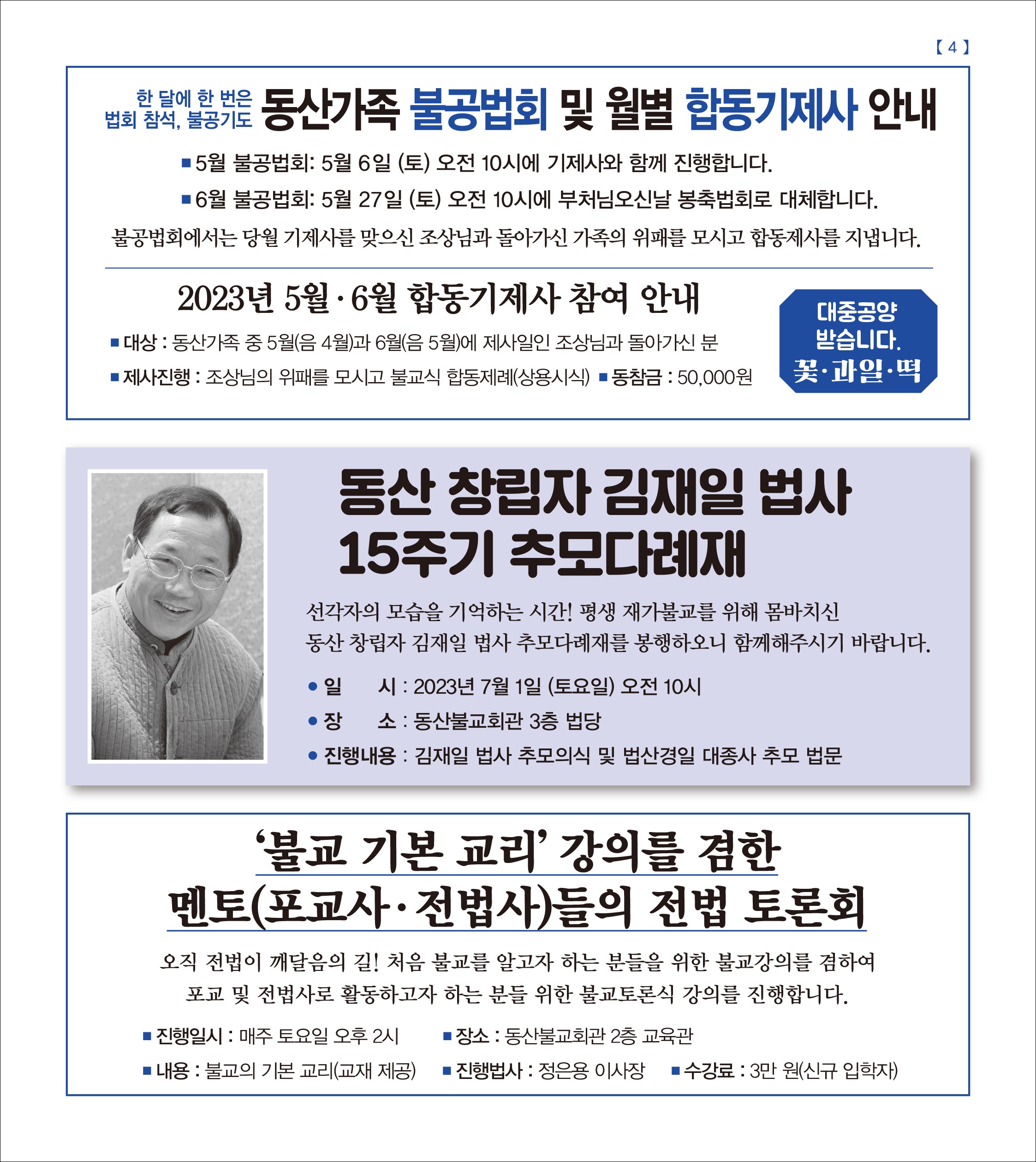 동산창립김재일법사 15주기 추모다례재
