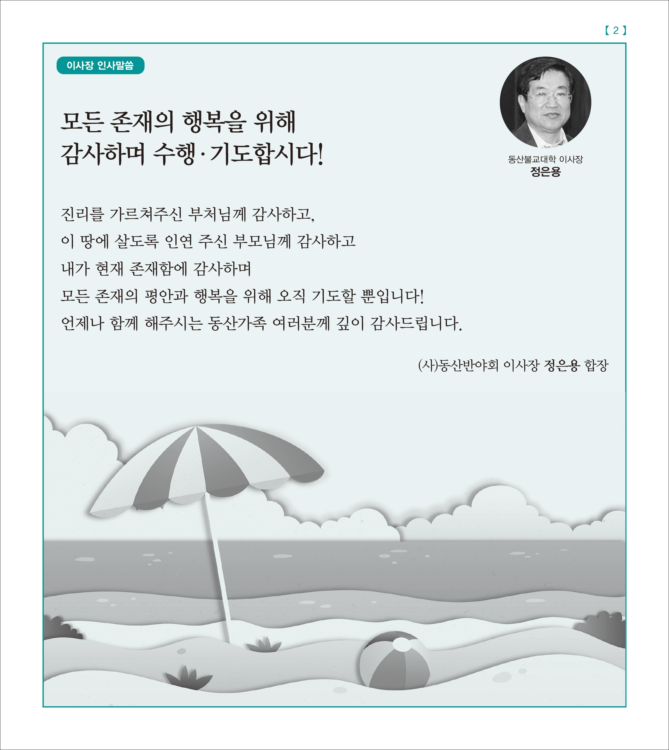 모든 존재의 행복을 위해 감사하며 수행 기도합시다