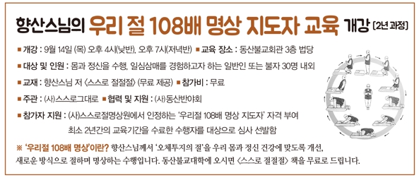 향산스님의 우리절 108배 명상지도자교육