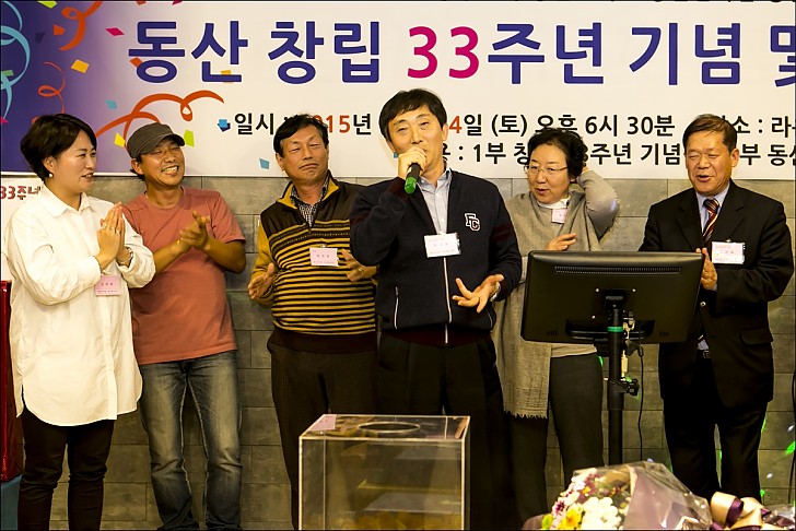 동산창립33주년 기념 및 동산인의 밤
