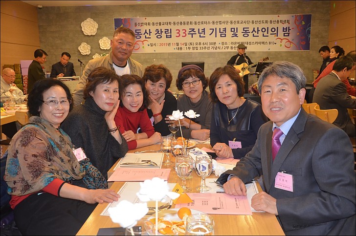 동산창립33주년 기념 및 동산인의 밤