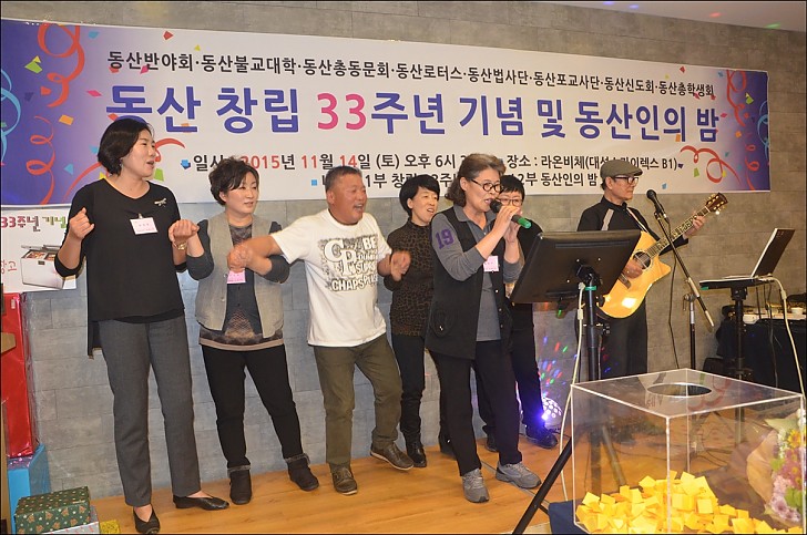 동산창립33주년 기념 및 동산인의 밤