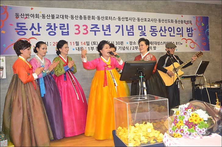 동산창립33주년 기념 및 동산인의 밤