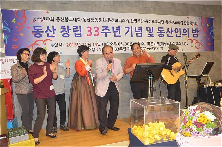 동산창립33주년 기념 및 동산인의 밤