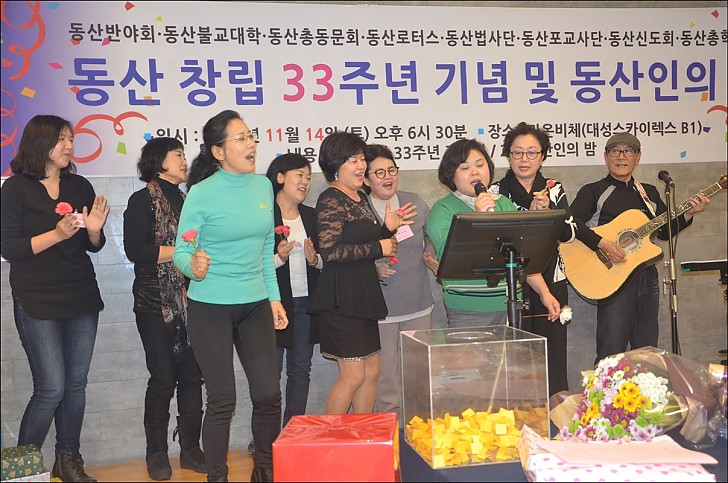 동산창립33주년 기념 및 동산인의 밤