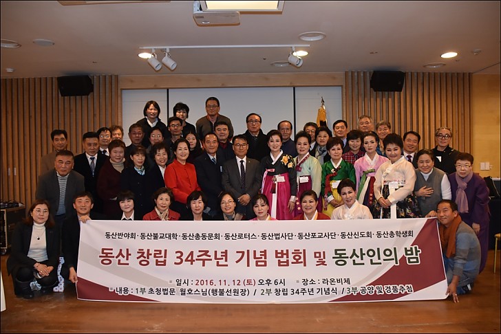 동산창립34주년기념및 동산인의 밤