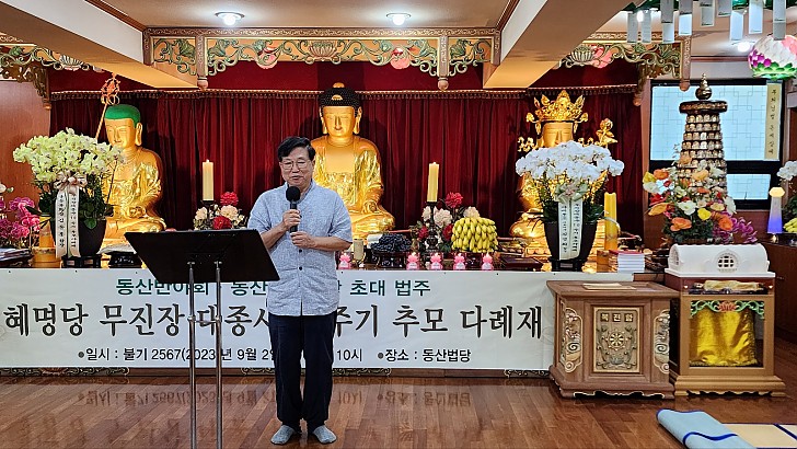 무진장대종사 추모다례재 정은용이사장 인사말씀